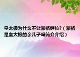皇太极为什么不让豪格继位?（豪格是皇太极的亲儿子吗简介介绍）