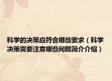 科学的决策应符合哪些要求（科学决策需要注意哪些问题简介介绍）