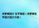 华罗庚简介 生平事迹（华罗庚生平简介简介介绍）