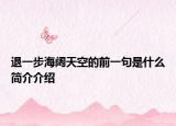 退一步海阔天空的前一句是什么简介介绍