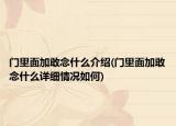 门里面加敢念什么介绍(门里面加敢念什么详细情况如何)
