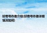 好奇号作者介绍(好奇号作者详细情况如何)
