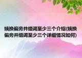 姨换偏旁并组词至少三个介绍(姨换偏旁并组词至少三个详细情况如何)