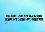 lol在游戏中怎么回复好友介绍(lol在游戏中怎么回复好友详细情况如何)