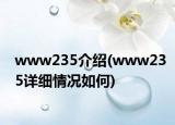 www235介绍(www235详细情况如何)