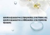 如何看待蓝洞说好98元买断游戏现在又收开箱费介绍(如何看待蓝洞说好98元买断游戏现在又收开箱费详细情况如何)