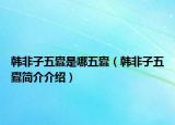 韩非子五蠹是哪五蠹（韩非子五蠹简介介绍）