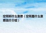 空耳听什么意思（空耳是什么意思简介介绍）