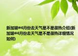 新加坡#4月份去天气是不是很热介绍(新加坡#4月份去天气是不是很热详细情况如何)