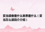 妥当读音是什么意思是什么（妥当怎么读简介介绍）