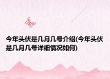 今年头伏是几月几号介绍(今年头伏是几月几号详细情况如何)