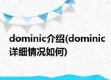 dominic介绍(dominic详细情况如何)