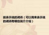 能表示说的词语（可以用来表示说的词语有哪些简介介绍）