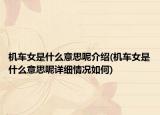 机车女是什么意思呢介绍(机车女是什么意思呢详细情况如何)