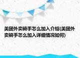 美团外卖骑手怎么加入介绍(美团外卖骑手怎么加入详细情况如何)