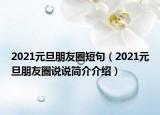 2021元旦朋友圈短句（2021元旦朋友圈说说简介介绍）