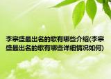 李宗盛最出名的歌有哪些介绍(李宗盛最出名的歌有哪些详细情况如何)