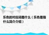 乐色的对应词是什么（乐色是指什么简介介绍）