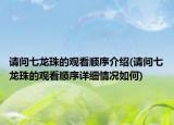 请问七龙珠的观看顺序介绍(请问七龙珠的观看顺序详细情况如何)