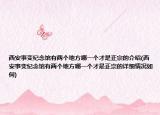 西安事变纪念馆有两个地方哪一个才是正宗的介绍(西安事变纪念馆有两个地方哪一个才是正宗的详细情况如何)