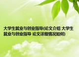 大学生就业与创业指导(论文介绍 大学生就业与创业指导 论文详细情况如何)