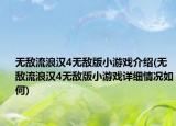 无敌流浪汉4无敌版小游戏介绍(无敌流浪汉4无敌版小游戏详细情况如何)