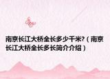 南京长江大桥全长多少千米?（南京长江大桥全长多长简介介绍）