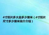 4寸照片多大是多少厘米（4寸照片尺寸多少厘米简介介绍）