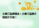 小奥汀品牌理念（小奥汀品牌介绍简介介绍）