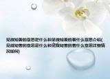 见微知著的意思是什么和见微知著的著什么意思介绍(见微知著的意思是什么和见微知著的著什么意思详细情况如何)