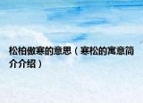 松柏傲寒的意思（寒松的寓意简介介绍）