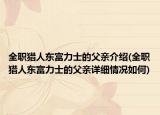 全职猎人东富力士的父亲介绍(全职猎人东富力士的父亲详细情况如何)