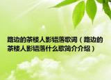 路边的茶楼人影错落歌词（路边的茶楼人影错落什么歌简介介绍）