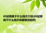 65锰钢属于什么档次介绍(65锰钢属于什么档次详细情况如何)