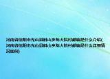 河南省信阳市光山县斛山乡陈大院村邮编是什么介绍(河南省信阳市光山县斛山乡陈大院村邮编是什么详细情况如何)