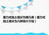 重力式挡土墙分为哪几类（重力式挡土墙分为几种简介介绍）