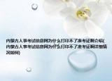 内蒙古人事考试信息网为什么打印不了准考证啊介绍(内蒙古人事考试信息网为什么打印不了准考证啊详细情况如何)
