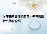 关于元旦表演的题目（元旦表演什么简介介绍）