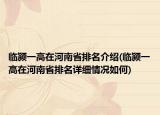 临颍一高在河南省排名介绍(临颍一高在河南省排名详细情况如何)
