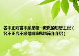 名不正则言不顺是哪一流派的思想主张（名不正言不顺是哪家思想简介介绍）