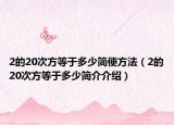 2的20次方等于多少简便方法（2的20次方等于多少简介介绍）
