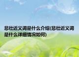 悲壮近义词是什么介绍(悲壮近义词是什么详细情况如何)