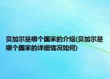 贝加尔是哪个国家的介绍(贝加尔是哪个国家的详细情况如何)