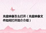 光盘映像怎么打开（光盘映像文件如何打开简介介绍）
