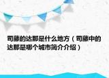 司藤的达那是什么地方（司藤中的达那是哪个城市简介介绍）