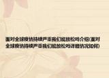 面对全球疫情持续严重我们能放松吗介绍(面对全球疫情持续严重我们能放松吗详细情况如何)