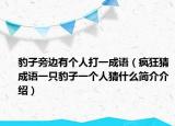 豹子旁边有个人打一成语（疯狂猜成语一只豹子一个人猜什么简介介绍）