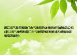 浙江省气象局和厦门市气象局的详细地址和邮编急介绍(浙江省气象局和厦门市气象局的详细地址和邮编急详细情况如何)