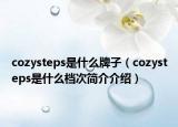 cozysteps是什么牌子（cozysteps是什么档次简介介绍）