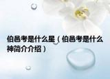 伯邑考是什么星（伯邑考是什么神简介介绍）